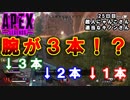 【Apex Legends】　ペチオのうるさい動画　バグ！？腕が増えるw 25日目