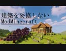 【Minecraft】建築を妥協しないModMinecraft#1【ゆっくり実況】
