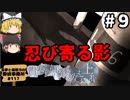 #9【ミステリーホラー】貴方の価値を教えてくれ（上）【霊夢と魔理沙の探偵事務所 #117（ゆっくり実況プレイ）】
