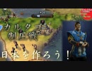 #14【シヴィライゼーション6 スイッチ版】日本を作ろう！inフラクタルの大地　難易度「神」【実況】