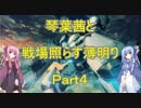 【BBPS4】琴葉茜と戦場照らす薄明り（Part4）【ボーダーブレイク】