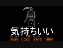 【Undertale】流行りの地底生活　part12【実況】
