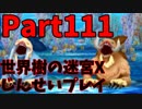 【シリーズ未経験者にもやさしい】世界樹の迷宮X　人生縛りプレイ part111