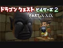 【第2章】ドラゴンクエストビルダーズ２ PartⅩⅩⅨ(29)【実況】