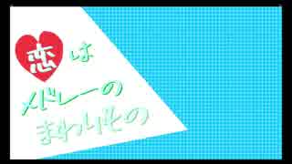 『恋はメドレーのまわりもの』を元の曲で再現してみた