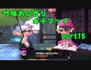 【X/ヤグラ】竹味おにぎりガチマッチpart15【ゆっくり実況】