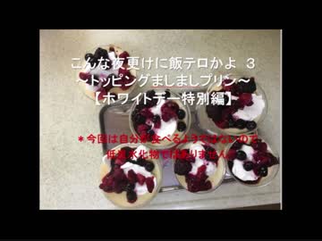 【ホワイトデー特別編】こんな夜更けに飯テロかよ３【もりもりプリン】
