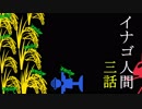 【3/4】イナゴ人間