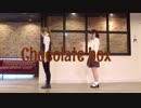 【アスカ×文月きい】Chocolate box 【踊ってみた】