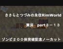 ささらちゃんとつづみさんの永住RimWorld実況part3-13　ゾンビ２００体をノーカットで捌く