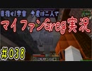 【Minecraft】目指せ宇宙！今度は二人でマイファンGreg実況#038