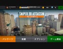 大物YouTubeｒと学ぶ大物YouTubeｒ　スナイパー3D アサシンやりましたpart1