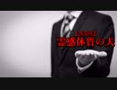 【洒落怖】霊感体質の夫