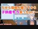 樋口楓「だから環境が整ってから子供産もうって言ったのに…」