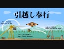 【二人対決】投げて投げて投げまくれ！引っ越し奉行！