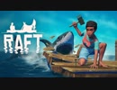 アクアマンへの第一歩【RAFT】#1