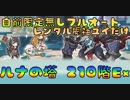 [Lite#022]　ルナの塔210Exフルオート　自前限定無し（レンタル振袖ユイ） [190314]