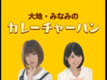 大地 みなみのカレーチャーハンチャンネル カレチャスタッフ ニコニコチャンネル アニメ