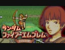 【実況】ランダムファイアーエムブレム封印の剣#6