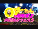 グーたんとあそぼ「メゼポルタフェスタ　グークすくい名人への道」
