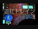 退紅トレイン 汐見 歌ってみた