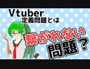Vtuber定義問題の本質は「繋がれない」問題だ！！Vtuber定義問題が残したもの