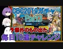 【FGO】CBCガチャPart3　毎日最低10連して星5出るかチャレンジ【ゆっくり実況♯210】