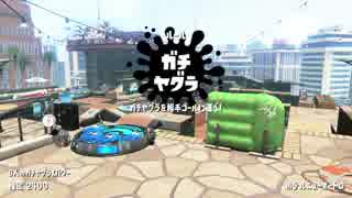 【実況】N-ZAP愛好家のガチマッチ　ウデマエX【Splatoon2】part86