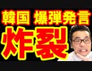 【韓国 速報】韓国の議員が日本と米国に爆弾発言！制裁危機で韓国パニック状態！もうダメだな…海外の反応『KAZUMA Channel』