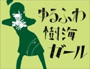 ゆるふわ樹海ガール　歌ってみた【社木】