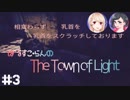 【The Town of Light】#3 ぼるすこ・らんのtkbスクラッチ【ホラー】