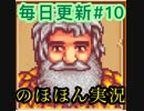 毎日更新【Stardew Valley実況】第10話「スマ・シガオ」