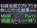 [MHW]管理人が武器ルーレット縛りでモンスターを狩りに行くようです。[縛りプレイ実況][Part3]