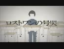 ロストワンの号哭 歌ってみた【ちはや】