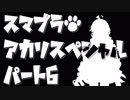 【スマブラSP】スマブラアカリスペシャル　パート6【VOICEROID実況】