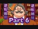 【実況】逆転裁判 蘇る逆転やろうぜ！　その６ッ！