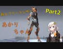 【ANTHEM】新人フリーランサーあかりちゃん part2【VOICEROID実況】