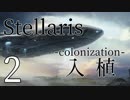 【Stellaris初見風プレイ】Part2 - 新米大統領と初めての惑星入植【ゆっくり実況プレイ】