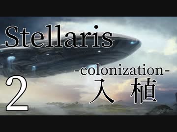 【Stellaris初見風プレイ】Part2 - 新米大統領と初めての惑星入植【ゆっくり実況プレイ】