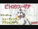【ピトロクス・ギア】新ギアゲット！ー実況プレイpart4【シューティングアクションRPG】