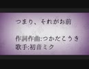 つまり、それがお前 / 初音ミク