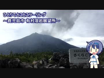 ひとりでとことこツーリング83-01　～鹿児島市 有村溶岩展望所～