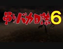 【ゆっくり実況】吊りバカ日誌６【DbD】