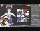 【第15回】Vたわ！【UV展開とリギング その１】後編（Blender2.79）