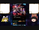 【ゆっくり実況プレイ】民〇書房ゆっくりのグラブル其の参拾弐