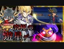 【遊戯王】これが究極のキャラデッキ！～不動遊星編～【遊戯王タッグフォース６】ゆっくり実況