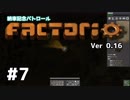 【#7】ええ加減な男が工場長に就任しました【Factorio Ver0.16】