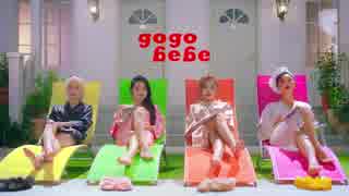 [MV]新曲 MAMAMOO_ gogobebe