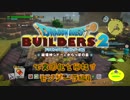 【モンゾーラ編】ドラゴンクエストビルダーズ2で文明化を目指す【第4話】