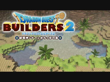 （３５）女子大生のドラゴンクエストビルダーズ２実況！！